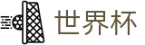美加墨世界杯WORLD CUP 2026 · 网上怎么买球才靠谱